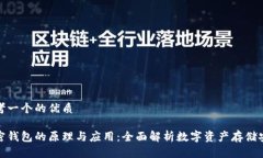 思考一个的优质加密钱包的原理与应用：全面解