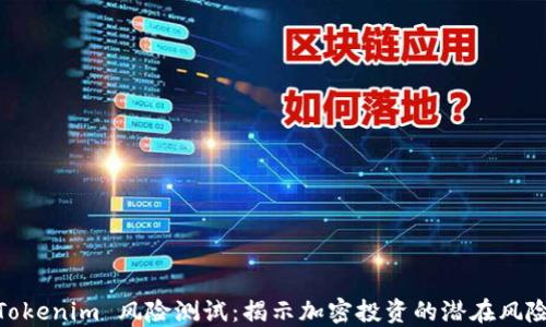 
Tokenim 风险测试：揭示加密投资的潜在风险