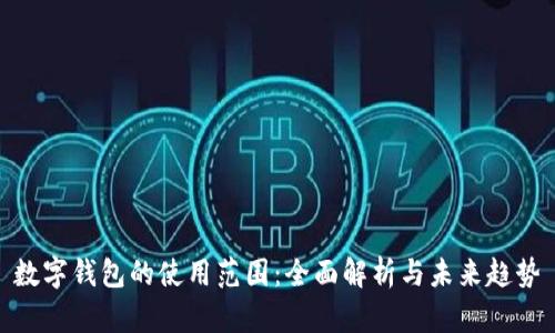 数字钱包的使用范围：全面解析与未来趋势