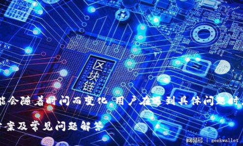 注意： 库神钱包的相关信息可能会随着时间而变化，用户在遇到具体问题时，建议参考官方渠道及社区信息。

库神钱包app无法使用的解决方案及常见问题解答