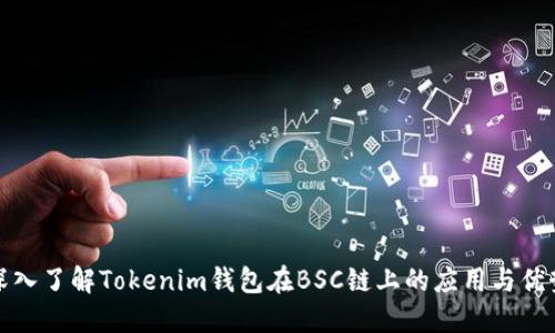 深入了解Tokenim钱包在BSC链上的应用与优势