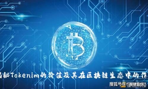 揭秘Tokenim的价值及其在区块链生态中的作用
