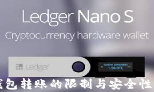 
冷钱包转账的限制与安全性分析
