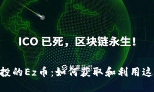 Tokenim空投的Ez币：如何获取和利用这项新兴资产