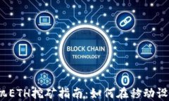 2023年最佳手机ETH挖矿指南：如何在移动设备上赚