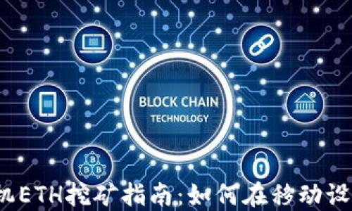 
2023年最佳手机ETH挖矿指南：如何在移动设备上赚取以太坊