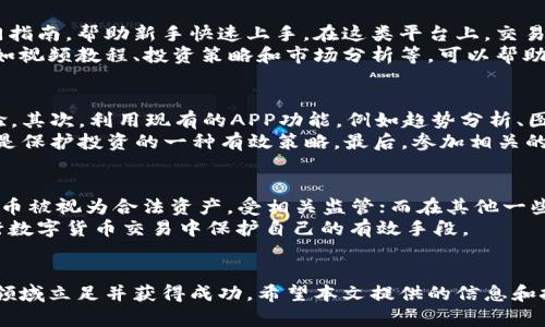 币圈必备APP推荐：提升你的数字货币投资效率/
币圈, 数字货币, 投资, APP/guanjianci

概述
随着数字货币的迅猛发展，越来越多的人投身于币圈，这个充满机会与挑战的领域。为了更好地进行数字货币投资，使用一些实用的APP可以大大提升你的投资效率和决策能力。在本文中，我们将深入探讨一些币圈中必备的软件，帮助投资者在报价、交易、分析和安全等方面做出更加明智的选择。

1. 币圈APP的基本功能
不同的币圈APP在功能上可能存在差异，但大体上它们可以分为几个基本类别：交易所APP、钱包APP、行情分析APP和社交媒体APP。
ul
  li交易所APP：这些应用让用户能够方便地进行数字货币的交易，支持多种资产的买入和卖出。/li
  li钱包APP：用于存储和管理数字货币，提供安全性和易用性，使用户能够方便地进行转账和收款。/li
  li行情分析APP：实时更新市场动态，帮助用户分析价格走势、市场情绪和投资机会。/li
  li社交媒体APP：提供用户与其他投资者互动、分享经验和资讯的平台，让投资者能够获取更广泛的建议和信息。/li
/ul

2. 必备软件推荐
以下是我们认为在币圈投资中必备的一些APP，每款软件都有其独特的优势和亮点：

h42.1 Binance（币安）/h4
作为全球最大的数字货币交易所，币安提供多种套利和交易工具，使用户可以轻松进行现货和合约交易。币安的APP界面友好，功能完善，特别适合新手用户。其独特的币安智能链（BSC），为开发者和投资者提供了更广阔的操作空间。

h42.2 Coinbase（币库）/h4
Coinbase是一个在美国非常受欢迎的交易平台，提供一个安全、易于使用的数字货币钱包和交易应用。其功能包括快速买卖数字货币，实时价格提醒，及教育内容，帮助用户更深入地理解币圈。

h42.3 Trust Wallet（信任钱包）/h4
作为一个去中心化的钱包，Trust Wallet允许用户安全存储各种数字货币，同时也支持DApp浏览，为用户提供更大的灵活性。它的用户界面简洁，操作便利，适合各种层次的投资者。

h42.4 Blockfolio（现已更名为FTX）/h4
Blockfolio是一款专注于数字货币投资组合管理的APP，能够实时跟踪市场动态，让用户随时掌握自己的资产变化。用户可以设置价格提醒，甚至加入社区讨论，从而获取更多投资建议。

3. 如何选择适合自己的币圈APP
在选择币圈APP时，用户需要考虑多个因素，首先是信任度与安全性，其次是功能是否符合自己的需求，最后是界面友好程度和用户体验。
ul
  listrong安全性：/strong检查APP所采用的安全措施，如两步验证、冷存储等。/li
  listrong功能性：/strong选择那些能够满足你需求的APP，是否需要高级图表分析，或者简单的交易功能。/li
  listrong用户评价：/strong通过网上评论和论坛了解其他用户的使用体验，选择口碑较好的APP。/li
  listrong平台费用：/strong不同的APP在交易手续费和服务费用上可能会有较大差异，要仔细对比。/li
/ul

4. 相关的常见问题

h4问题1：如何保证我的数字货币在APP中安全？/h4
数字货币的安全问题是每个投资者都需要重视的。选择一个运营良好的钱包APP和交易所APP是基础。确保启用两步验证、一键锁定钱包等安全性特征。此外，用户在转账时需要仔细核对地址，避免由于操作失误而导致资产损失。
另外，保持你的手机和APP始终更新到最新版本，确保使用强密码，并尽量避免在公共Wi-Fi下进行敏感操作。同时，了解和学习如何使用冷钱包等安全措施，可以更加有效地保护资产。

h4问题2：哪些币圈软件适合新手使用？/h4
新手在选择币圈APP时，可以考虑界面友好且功能直观的软件，例如Coinbase和Binance等。这些软件通常会为用户提供入门指南，帮助新手快速上手。在这类平台上，交易操作大多设置简单，易于理解。
此外，新手还应选择具有学习资源和社区支持的APP。很多币圈应用不仅仅是交易工具，还提供了关于数字货币的教育内容，如视频教程、投资策略和市场分析等，可以帮助新手更快理解市场动态。

h4问题3：我如何提高自己的币圈投资策略？/h4
要提高币圈投资策略，首先需要不断学习。多关注市场动态、技术分析和投资新闻，通过阅读、学习和模拟交易等方式积累经验。其次，利用现有的APP功能，例如趋势分析、图表工具等，可以帮助更好地理解市场走势。
此外，不同于传统投资，币圈活跃度高且波动性大。在投资时，将资金分散投入多个项目可以降低风险。设定合理的止损点，也是保护投资的一种有效策略。最后，参加相关的线上或线下投资者圈子，通过交流和学习，更好地调整和自己的投资策略。

h4问题4：在币圈交易中，合法吗？/h4
不同国家和地区对数字货币的法律规定各不相同，因此在进行币圈交易前，了解当地法律是至关重要的。在一些国家，数字货币被视为合法资产，受相关监管；而在其他一些国家，可能会被限制或禁止交易。
投资者应当了解税务问题以及合规性要求，确保在法律框架下进行交易。加入合法的交易平台和使用合法的APP，也是在进行数字货币交易中保护自己的有效手段。

结论
币圈的世界充满了机遇，同时也需要一份谨慎和智慧。选择适合的APP，并掌握相关知识，可以帮助投资者在这个快速发展的领域立足并获得成功。希望本文提供的信息和技巧能够辅助你在币圈投资中做出明智的选择！