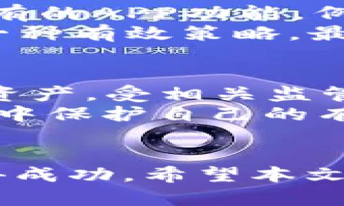 币圈必备APP推荐：提升你的数字货币投资效率/
币圈, 数字货币, 投资, APP/guanjianci

概述
随着数字货币的迅猛发展，越来越多的人投身于币圈，这个充满机会与挑战的领域。为了更好地进行数字货币投资，使用一些实用的APP可以大大提升你的投资效率和决策能力。在本文中，我们将深入探讨一些币圈中必备的软件，帮助投资者在报价、交易、分析和安全等方面做出更加明智的选择。

1. 币圈APP的基本功能
不同的币圈APP在功能上可能存在差异，但大体上它们可以分为几个基本类别：交易所APP、钱包APP、行情分析APP和社交媒体APP。
ul
  li交易所APP：这些应用让用户能够方便地进行数字货币的交易，支持多种资产的买入和卖出。/li
  li钱包APP：用于存储和管理数字货币，提供安全性和易用性，使用户能够方便地进行转账和收款。/li
  li行情分析APP：实时更新市场动态，帮助用户分析价格走势、市场情绪和投资机会。/li
  li社交媒体APP：提供用户与其他投资者互动、分享经验和资讯的平台，让投资者能够获取更广泛的建议和信息。/li
/ul

2. 必备软件推荐
以下是我们认为在币圈投资中必备的一些APP，每款软件都有其独特的优势和亮点：

h42.1 Binance（币安）/h4
作为全球最大的数字货币交易所，币安提供多种套利和交易工具，使用户可以轻松进行现货和合约交易。币安的APP界面友好，功能完善，特别适合新手用户。其独特的币安智能链（BSC），为开发者和投资者提供了更广阔的操作空间。

h42.2 Coinbase（币库）/h4
Coinbase是一个在美国非常受欢迎的交易平台，提供一个安全、易于使用的数字货币钱包和交易应用。其功能包括快速买卖数字货币，实时价格提醒，及教育内容，帮助用户更深入地理解币圈。

h42.3 Trust Wallet（信任钱包）/h4
作为一个去中心化的钱包，Trust Wallet允许用户安全存储各种数字货币，同时也支持DApp浏览，为用户提供更大的灵活性。它的用户界面简洁，操作便利，适合各种层次的投资者。

h42.4 Blockfolio（现已更名为FTX）/h4
Blockfolio是一款专注于数字货币投资组合管理的APP，能够实时跟踪市场动态，让用户随时掌握自己的资产变化。用户可以设置价格提醒，甚至加入社区讨论，从而获取更多投资建议。

3. 如何选择适合自己的币圈APP
在选择币圈APP时，用户需要考虑多个因素，首先是信任度与安全性，其次是功能是否符合自己的需求，最后是界面友好程度和用户体验。
ul
  listrong安全性：/strong检查APP所采用的安全措施，如两步验证、冷存储等。/li
  listrong功能性：/strong选择那些能够满足你需求的APP，是否需要高级图表分析，或者简单的交易功能。/li
  listrong用户评价：/strong通过网上评论和论坛了解其他用户的使用体验，选择口碑较好的APP。/li
  listrong平台费用：/strong不同的APP在交易手续费和服务费用上可能会有较大差异，要仔细对比。/li
/ul

4. 相关的常见问题

h4问题1：如何保证我的数字货币在APP中安全？/h4
数字货币的安全问题是每个投资者都需要重视的。选择一个运营良好的钱包APP和交易所APP是基础。确保启用两步验证、一键锁定钱包等安全性特征。此外，用户在转账时需要仔细核对地址，避免由于操作失误而导致资产损失。
另外，保持你的手机和APP始终更新到最新版本，确保使用强密码，并尽量避免在公共Wi-Fi下进行敏感操作。同时，了解和学习如何使用冷钱包等安全措施，可以更加有效地保护资产。

h4问题2：哪些币圈软件适合新手使用？/h4
新手在选择币圈APP时，可以考虑界面友好且功能直观的软件，例如Coinbase和Binance等。这些软件通常会为用户提供入门指南，帮助新手快速上手。在这类平台上，交易操作大多设置简单，易于理解。
此外，新手还应选择具有学习资源和社区支持的APP。很多币圈应用不仅仅是交易工具，还提供了关于数字货币的教育内容，如视频教程、投资策略和市场分析等，可以帮助新手更快理解市场动态。

h4问题3：我如何提高自己的币圈投资策略？/h4
要提高币圈投资策略，首先需要不断学习。多关注市场动态、技术分析和投资新闻，通过阅读、学习和模拟交易等方式积累经验。其次，利用现有的APP功能，例如趋势分析、图表工具等，可以帮助更好地理解市场走势。
此外，不同于传统投资，币圈活跃度高且波动性大。在投资时，将资金分散投入多个项目可以降低风险。设定合理的止损点，也是保护投资的一种有效策略。最后，参加相关的线上或线下投资者圈子，通过交流和学习，更好地调整和自己的投资策略。

h4问题4：在币圈交易中，合法吗？/h4
不同国家和地区对数字货币的法律规定各不相同，因此在进行币圈交易前，了解当地法律是至关重要的。在一些国家，数字货币被视为合法资产，受相关监管；而在其他一些国家，可能会被限制或禁止交易。
投资者应当了解税务问题以及合规性要求，确保在法律框架下进行交易。加入合法的交易平台和使用合法的APP，也是在进行数字货币交易中保护自己的有效手段。

结论
币圈的世界充满了机遇，同时也需要一份谨慎和智慧。选择适合的APP，并掌握相关知识，可以帮助投资者在这个快速发展的领域立足并获得成功。希望本文提供的信息和技巧能够辅助你在币圈投资中做出明智的选择！