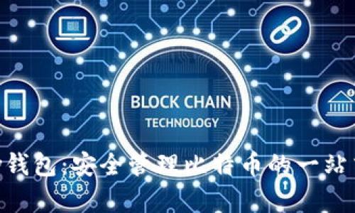 解密Copay钱包：安全管理比特币的一站式解决方案