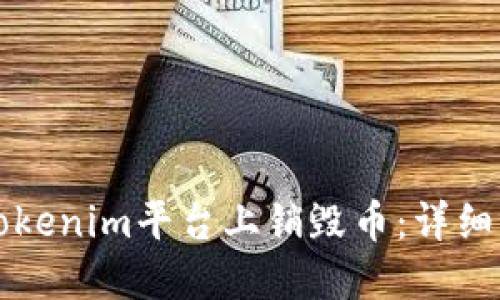 如何在Tokenim平台上销毁币：详细操作指南