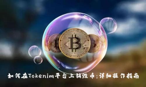 如何在Tokenim平台上销毁币：详细操作指南