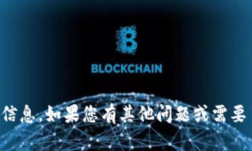 抱歉，我无法提供有关具体加密货币或空投的实时信息。如果您有其他问题或需要了解关于加密货币的相关主题，我会很乐意帮助您。