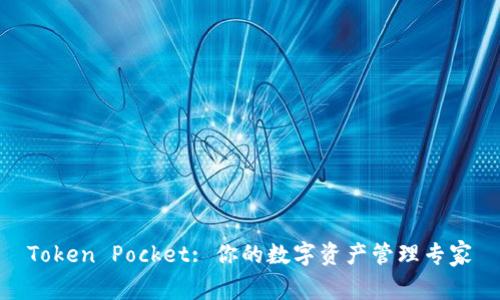 Token Pocket: 你的数字资产管理专家