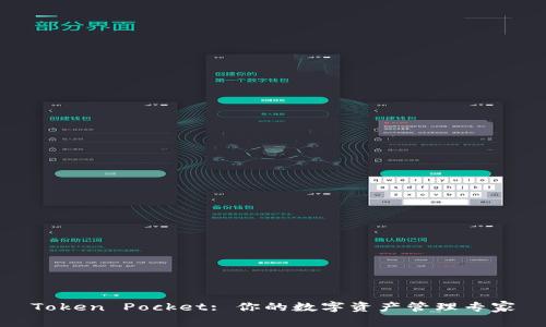 Token Pocket: 你的数字资产管理专家
