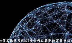 如何高效使用USDT查询网站获取数字货币信息