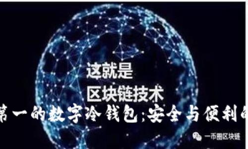 全球排名第一的数字冷钱包：安全与便利的完美结合