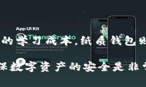   如何在苹果手机上制作冷钱包：安全存储数字资产的终极指南 / 

 guanjianci 冷钱包, 苹果手机, 数字货币, 区块链技术 /guanjianci 

冷钱包是数字货币安全存储的重要工具，本文将详细介绍如何在苹果手机上制作冷钱包，包括安全性、种类、使用方法等方面的内容。

什么是冷钱包？

冷钱包是指不与互联网直接连接的钱包，用于存储数字货币等虚拟资产。由于其与网络的隔离，冷钱包相较于热钱包（在线钱包）具有更高的安全性，特别适合大额资产的长期存储。冷钱包可以是硬件设备，也可以是纸质钱包等形式。

冷钱包的类型

冷钱包主要有以下几种形式：

硬件钱包
硬件钱包是专门为储存数字资产设计的物理设备。它们通过USB或蓝牙连接到电脑或手机上，使用时需要连接网络，但资产存储本身是离线的。由于其高度的安全性，硬件钱包如Ledger和Trezor成为市场上最受欢迎的选择之一。

纸质钱包
纸质钱包是将数字货币的私钥和公钥打印在纸上的一种方式。由于纸质钱包不依赖于任何电子设备，因此不容易受到黑客攻击。但它们也有缺点，例如易损坏或丢失，因此使用时需要特别小心保管。

冷存储软件
一些应用程序可以作为冷钱包使用，这些应用需要在没有互联网连接的情况下生成和存储密钥。这类软件通常可以在手机或电脑上下载，但为了确保安全性，建议在离线设备上生成和存储密钥。

如何在苹果手机上制作冷钱包

在苹果手机上制作冷钱包可以选择不同的方法，以下是一些常见的步骤：

使用硬件钱包
首先，你需要购买一个硬件钱包，如Ledger Nano S或Trezor。将其与电脑或苹果手机通过USB或蓝牙连接后，按照设备上的说明完成初始化。在此过程中，你需要生成种子短语并记录下来，这个短语是恢复钱包的关键。

使用纸质钱包
为了创建纸质钱包，你可以访问一些提供纸钱包服务的网站（务必使用安全的网络环境，最好是在无网络状态下）。在网站上生成你的公钥和私钥后，将其打印出来。一定要对纸质钱包进行妥善保管，如使用防水袋装好，或放在保险箱中。

使用冷存储软件
如果希望在手机上创建冷钱包，建议下载一些专业的冷钱包应用，如Coinomi或Exodus。在使用之前，确保手机处于飞行模式以防止连接到网络。生成钱包时，确保记录好种子短语和备份信息。

冷钱包的安全性

冷钱包的最大优势就在于其安全性，以下是一些确保冷钱包安全的建议：

备份种子短语
在创建冷钱包时，种子短语是重建钱包的唯一依据。务必将其记录在安全的地方，避免与网络连接的设备存储，例如将其写在纸上保管。

定期检查备份
确保你的备份未被损坏或丢失，定期检查。确认是否有新的安全措施或者最佳实践需要实施。

使用强密码
虽然冷钱包不接入网络，但还是建议设置一个强密码，尤其是在使用硬件钱包时。确保密码包含字母、数字和特殊字符，并且不易被猜测。

可能相关的问题

1. 冷钱包与热钱包有什么区别？

冷钱包和热钱包的主要区别在于连接网络的方式。热钱包是在线钱包，随时可以访问并完成交易，而冷钱包通常是离线存储的，适合长期存储。由于热钱包一旦连接网络，就容易受到黑客攻击，因此建议将大额资产存储在冷钱包中。

2. 如何确保我的冷钱包不丢失？

首先，确保在使用时有多个备份方案。在不同地点存放备份，例如家里和银行保险箱。此外，使用防水、防火的材料来存储纸质钱包，也可以考虑将硬件钱包放在安全的地方，不要随意借给他人。

3. 冷钱包是否适合所有用户？

冷钱包适合那些需要长时间存储数字资产的用户，尤其是投资者和交易员。对于频繁交易的用户，热钱包可能更为便捷。但如果用户希望保护大量资金，冷钱包是必不可少的。

4. 我该如何选择适合自己的冷钱包？

选择冷钱包时，应考虑使用方便性、安全性和所支持的数字资产类型。硬件钱包通常更为安全，但需要一定的学习成本。纸质钱包则适合简单的存储，但风险较高。对比各类产品的用户评论和专业评测，有助于做出明智的选择。

通过本文的介绍，相信你对如何在苹果手机上制作冷钱包有了更深入的了解。选择适合自己的冷钱包，确保数字资产的安全是非常重要的。希望以上内容能为你在数字货币的世界中保驾护航。