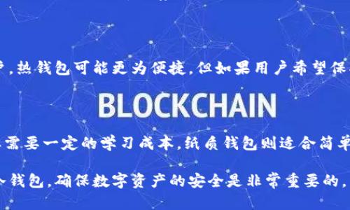   如何在苹果手机上制作冷钱包：安全存储数字资产的终极指南 / 

 guanjianci 冷钱包, 苹果手机, 数字货币, 区块链技术 /guanjianci 

冷钱包是数字货币安全存储的重要工具，本文将详细介绍如何在苹果手机上制作冷钱包，包括安全性、种类、使用方法等方面的内容。

什么是冷钱包？

冷钱包是指不与互联网直接连接的钱包，用于存储数字货币等虚拟资产。由于其与网络的隔离，冷钱包相较于热钱包（在线钱包）具有更高的安全性，特别适合大额资产的长期存储。冷钱包可以是硬件设备，也可以是纸质钱包等形式。

冷钱包的类型

冷钱包主要有以下几种形式：

硬件钱包
硬件钱包是专门为储存数字资产设计的物理设备。它们通过USB或蓝牙连接到电脑或手机上，使用时需要连接网络，但资产存储本身是离线的。由于其高度的安全性，硬件钱包如Ledger和Trezor成为市场上最受欢迎的选择之一。

纸质钱包
纸质钱包是将数字货币的私钥和公钥打印在纸上的一种方式。由于纸质钱包不依赖于任何电子设备，因此不容易受到黑客攻击。但它们也有缺点，例如易损坏或丢失，因此使用时需要特别小心保管。

冷存储软件
一些应用程序可以作为冷钱包使用，这些应用需要在没有互联网连接的情况下生成和存储密钥。这类软件通常可以在手机或电脑上下载，但为了确保安全性，建议在离线设备上生成和存储密钥。

如何在苹果手机上制作冷钱包

在苹果手机上制作冷钱包可以选择不同的方法，以下是一些常见的步骤：

使用硬件钱包
首先，你需要购买一个硬件钱包，如Ledger Nano S或Trezor。将其与电脑或苹果手机通过USB或蓝牙连接后，按照设备上的说明完成初始化。在此过程中，你需要生成种子短语并记录下来，这个短语是恢复钱包的关键。

使用纸质钱包
为了创建纸质钱包，你可以访问一些提供纸钱包服务的网站（务必使用安全的网络环境，最好是在无网络状态下）。在网站上生成你的公钥和私钥后，将其打印出来。一定要对纸质钱包进行妥善保管，如使用防水袋装好，或放在保险箱中。

使用冷存储软件
如果希望在手机上创建冷钱包，建议下载一些专业的冷钱包应用，如Coinomi或Exodus。在使用之前，确保手机处于飞行模式以防止连接到网络。生成钱包时，确保记录好种子短语和备份信息。

冷钱包的安全性

冷钱包的最大优势就在于其安全性，以下是一些确保冷钱包安全的建议：

备份种子短语
在创建冷钱包时，种子短语是重建钱包的唯一依据。务必将其记录在安全的地方，避免与网络连接的设备存储，例如将其写在纸上保管。

定期检查备份
确保你的备份未被损坏或丢失，定期检查。确认是否有新的安全措施或者最佳实践需要实施。

使用强密码
虽然冷钱包不接入网络，但还是建议设置一个强密码，尤其是在使用硬件钱包时。确保密码包含字母、数字和特殊字符，并且不易被猜测。

可能相关的问题

1. 冷钱包与热钱包有什么区别？

冷钱包和热钱包的主要区别在于连接网络的方式。热钱包是在线钱包，随时可以访问并完成交易，而冷钱包通常是离线存储的，适合长期存储。由于热钱包一旦连接网络，就容易受到黑客攻击，因此建议将大额资产存储在冷钱包中。

2. 如何确保我的冷钱包不丢失？

首先，确保在使用时有多个备份方案。在不同地点存放备份，例如家里和银行保险箱。此外，使用防水、防火的材料来存储纸质钱包，也可以考虑将硬件钱包放在安全的地方，不要随意借给他人。

3. 冷钱包是否适合所有用户？

冷钱包适合那些需要长时间存储数字资产的用户，尤其是投资者和交易员。对于频繁交易的用户，热钱包可能更为便捷。但如果用户希望保护大量资金，冷钱包是必不可少的。

4. 我该如何选择适合自己的冷钱包？

选择冷钱包时，应考虑使用方便性、安全性和所支持的数字资产类型。硬件钱包通常更为安全，但需要一定的学习成本。纸质钱包则适合简单的存储，但风险较高。对比各类产品的用户评论和专业评测，有助于做出明智的选择。

通过本文的介绍，相信你对如何在苹果手机上制作冷钱包有了更深入的了解。选择适合自己的冷钱包，确保数字资产的安全是非常重要的。希望以上内容能为你在数字货币的世界中保驾护航。