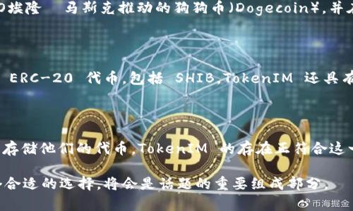 在讨论“SHIB是否可以提到TokenIM”时，首先需要对这两个术语进行简要介绍。

### SHIB是什么？

SHIB（Shiba Inu）是一种基于以太坊的加密货币，通常被称为“狗币杀手”。它是一个去中心化的社区项目，最初是为了模仿特斯拉CEO埃隆·马斯克推动的狗狗币（Dogecoin），并在短时间内获得了广泛关注和大量投资者的参与。SHIB 的设计理念是允许用户以非常低的价格购买大量代币，吸引了许多小投资者。

### TokenIM是什么？

TokenIM 是一个以太坊的轻钱包，用户可以安全地存储和管理以太坊及其代币。它不仅支持传统的 ETH 资产，还允许用户管理其他 ERC-20 代币，包括 SHIB。TokenIM 还具有方便的交易功能，用户可以轻松地在应用程序内进行代币的交换和交易。

### 能否提及TokenIM？

当谈到 SHIB 时，TokenIM 可以自然地被提及，因为它是一个支持 SHIB 的钱包平台。许多 SHIB 持有者会寻找安全可靠的钱包来存储他们的代币，TokenIM 的存在正符合这一需求。这为用户提供了一个便捷的工具，使他们能够管理 SHIB 及其他 ERC-20 代币。

综上所述，确实可以在讨论 SHIB 时提到 TokenIM，特别是在涉及到如何安全存储和管理 SHIB 代币的场景中，TokenIM 作为一个合适的选择，将会是话题的重要组成部分。