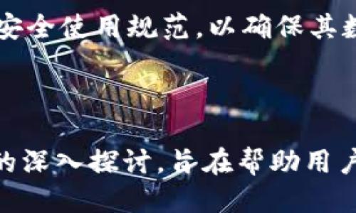 冷钱包页面图片  
冷钱包, 数字货币, 安全存储, 加密资产/guanjianci

### 冷钱包的概念与背景

随着数字货币的快速发展，越来越多的人们开始关注如何安全存储自己的加密资产。在众多存储方式中，冷钱包因其高度安全性而受到广泛推崇。冷钱包是一种将数字货币离线存储的方式，与热钱包相对，热钱包是在线存储。

冷钱包的运作原理基于密钥管理。用户在创建钱包时，会生成一对公钥和私钥，通过公钥可以接收数字货币，而私钥则用于管理和发送这些资产。为了确保私钥的安全，冷钱包会把这个私钥存储在没有网络连接的设备上，从而极大地降低了被黑客攻击和盗取的风险。

在区块链技术不断成熟的背景下，越来越多的人开始接触和使用数字货币，冷钱包的需求随之上升。在本文中，我们将深入探讨冷钱包的各种细节，分析其重要性、使用方法以及常见问题解答。

### 常见问题解答

#### 问题一：冷钱包与热钱包的主要区别是什么？

冷钱包的特点
冷钱包的关键特性在于其离线状态。由于冷钱包不与互联网连接，它的安全性要远高于热钱包。冷钱包可以是特殊的硬件设备，或者是纸质钱包。硬件冷钱包像Ledger和Trezor这样的设备，专门设计用于存储加密货币，它们内置了加密算法以确保私钥的安全性。

热钱包的特点
热钱包通常是在线钱包，例如交易所提供的钱包、手机应用程序或浏览器扩展。这些钱包便于用户频繁交易和日常使用，因为它们可以方便的连接到网络。然而，这种方便性往往意味着更高的风险，因为黑客可以通过网络攻击来盗取存储在热钱包中的资产。

二者的优缺点比较
冷钱包的安全性虽然高，但它在使用便捷性上则显得逊色。使用冷钱包交易时用户必须将资产从冷钱包中转移至热钱包中，从而增加了交易的复杂性及时间成本。而热钱包虽然交易便利，但面临着被攻击的风险。用户需要根据自己的需求和风险承受能力选择合适的钱包类型。

#### 问题二：如何选择合适的冷钱包？

冷钱包的种类
冷钱包主要分为硬件钱包和纸质钱包。硬件钱包是最流行的选择，因为它们提供最好的安全性。用户可以选择购买知名品牌的硬件钱包，如Ledger、Trezor或KeepKey等。这些钱包通常有额外的安全功能，如PIN码保护和恢复种子词，以避免因设备丢失而导致的资产损失。

纸质钱包的使用
纸质钱包是另一种冷钱包，它通过打印出私钥和公钥来实现离线存储。虽然纸质钱包无需任何电子设备，但由于纸张容易被损坏或丢失，因此风险也很高。用户需要确保纸质钱包存放在安全而干燥的地方，并且考虑到纸质的易损性，不建议用于长期存储。

选择注意事项
选择冷钱包时，用户还需考虑以下几个方面：首先，查看钱包提供的安全性和加密标准；其次，了解钱包的兼容性，确保其支持用户拥有的数字货币类型；最后，关注用户反馈及品牌信誉，选择那些已经经过广泛测试和好评的产品。

#### 问题三：冷钱包使用过程中的注意事项是什么？

冷钱包的初始化过程
在使用冷钱包时，用户首先需要进行设备的初始化。这通常包括设定PIN码和生成恢复种子词。恢复种子词是一组随机生成的单词，用于恢复或访问冷钱包中的资产。在设置这些信息时，一定要确保将它们存放在安全的地方，切勿存储在电子设备上，以免被黑客获取。

日常安全维护
一旦冷钱包初始化完成，用户需要定期进行安全维护。首先，不要随便连接网络或将冷钱包接入不受信任的设备，这可能会导致私钥泄露。其次，妥善保管恢复种子，避免他人得知，以防资产丢失或被盗。另外，注意定期备份钱包的数据，并更新安全措施。

恢复的操作步骤
在遇到设备丢失或故障时，用户可以通过恢复种子词来重新获得对钱包的访问权。用户只需在新的冷钱包或兼容热钱包中输入恢复种子词，系统将自动为用户重建他们的冷钱包。此过程需确保在安全的环境中进行，以减少被泄露的风险。

#### 问题四：冷钱包安全吗？

冷钱包的安全性分析
从理论上讲，冷钱包能提供更高的安全性，因为它不直接连接网络，因此不容易受到网络攻击。黑客无法通过互联网远程访问冷钱包的私钥，保障了资产的安全。而且常见的硬件钱包通常会使用加密方式来进一步增加安全性。

安全风险的存在
尽管冷钱包相对安全，但并不意味着它们没有风险。例如，用户在生成和保存恢复种子时，若不谨慎可能导致被泄露。另外，硬件故障亦可能造成资产丢失，因此在选购冷钱包时，用户应关注产品的质量和用户评价。

总结
总的来说，冷钱包是保护数字货币的一种有效方式，但并不能完全消除所有风险。用户需要时刻保持警惕，选择适合自己的冷钱包类型，并遵循安全使用规范，以确保其数字资产的长久安全。在数字货币日益普及的今天，冷钱包的选择和使用将对用户的加密资产保全起到至关重要的作用。

### 结论

冷钱包为存储数字货币提供了高安全性的解决方案，用户在使用过程中应详细了解其特点和使用方法。本篇文章通过对冷钱包及其常见问题的深入探讨，旨在帮助用户更好地理解和运用这一存储方式，以确保其加密资产的安全。希望读者在选择和使用冷钱包时，根据自己的需求和实际情况，做出明智的决策。