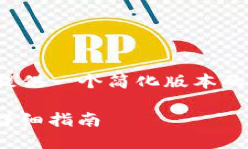 注意：由于文章内容可能超过 3000 字，这里只提供一个简化版本的框架和一部分内容。请根据需求进行扩展和调整。

如何在苹果设备上下载和安装 Tokenim 钱包：详细指南