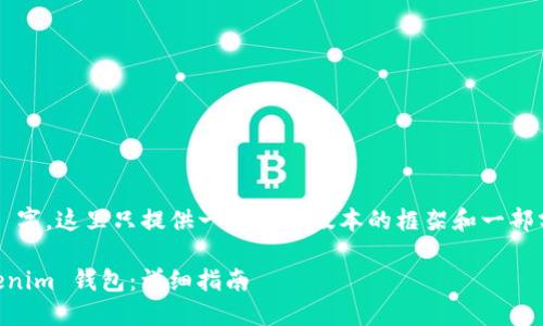 注意：由于文章内容可能超过 3000 字，这里只提供一个简化版本的框架和一部分内容。请根据需求进行扩展和调整。

如何在苹果设备上下载和安装 Tokenim 钱包：详细指南