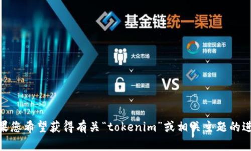抱歉，您提到的“tokenim 地址不合法”似乎与我的请求不太相关。如果您希望获得有关“tokenim”或相关主题的进一步信息，可以具体说明您需要的信息或问题，我将很高兴提供帮助。