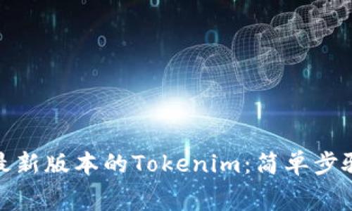 : 如何免费下载最新版本的Tokenim：简单步骤与常见问题解答
