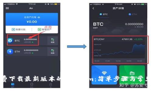 : 如何免费下载最新版本的Tokenim：简单步骤与常见问题解答