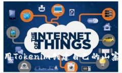 如何使用Tokenim创建自己的山寨币钱包