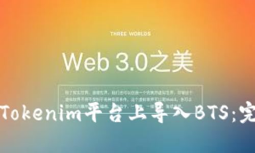 如何在Tokenim平台上导入BTS：完整指南