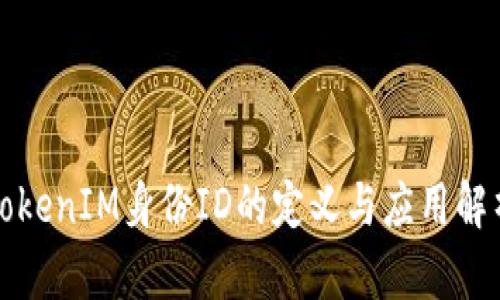 TokenIM身份ID的定义与应用解析