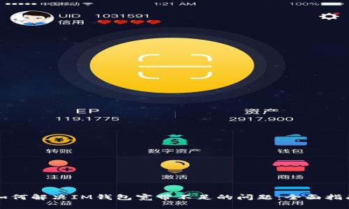 如何解决IM钱包宽带不足的问题：全面指南