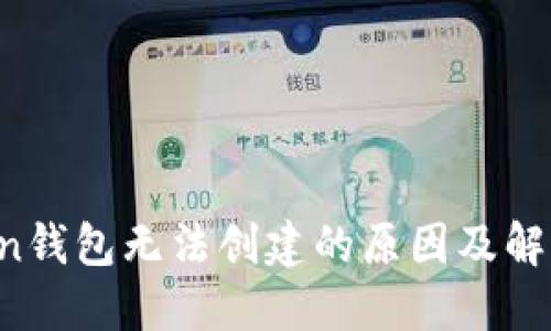 atoken钱包无法创建的原因及解决方法