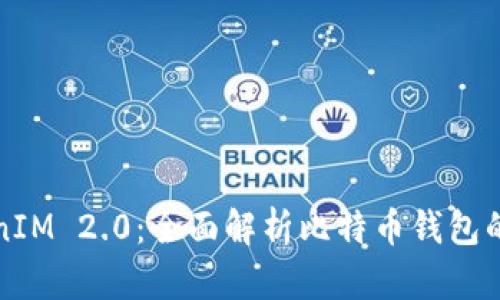 TokenIM 2.0：全面解析比特币钱包的未来