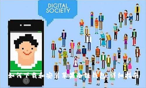 如何下载和安装苹果冷链钱包：详细指南