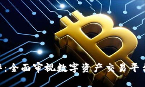 Tokenim网评：全面审视数字资产交易平台的未来趋势