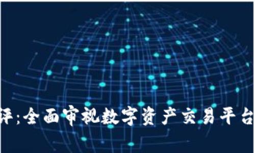 Tokenim网评：全面审视数字资产交易平台的未来趋势