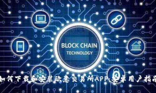 如何下载和安装欧意交易所APP：安卓用户指南