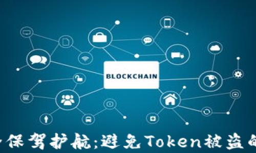 
为您的Apple手机安全保驾护航：避免Token被盗的实用技巧和解决方案