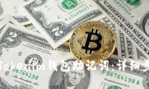 优质
如何安全导出Tokenim钱包助记词：详细步骤与注意事项