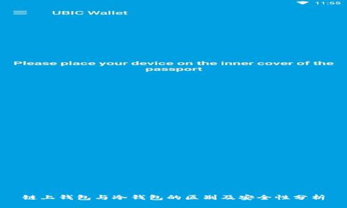 链上钱包与冷钱包的区别及安全性分析