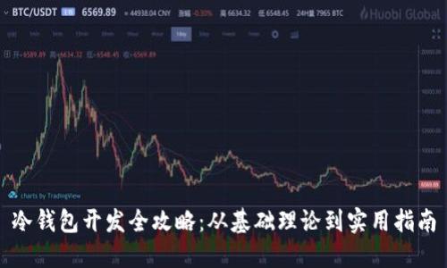 冷钱包开发全攻略：从基础理论到实用指南