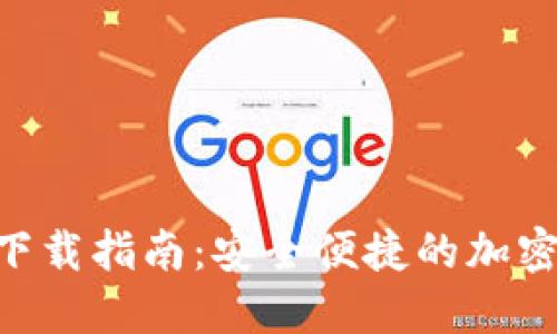 Tokenim钱包下载指南：安全便捷的加密货币管理工具