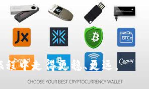 bianoti如何选择最适合的虚拟币钱包下载官网/bianoti  
虚拟币钱包, 钱包下载, 数字货币, 安全性/guanjianci  

在数字货币快速发展的今天，越来越多的人开始关注虚拟货币，而虚拟币钱包作为存储和管理这些数字资产不可或缺的工具，其选择和使用显得尤为重要。今天，我们将深入探讨如何选择最适合的虚拟币钱包下载官网，并对常见相关问题进行详细解答，帮助您在选择和使用虚拟币钱包时做出明智的决策。

1. 什么是虚拟币钱包？
虚拟币钱包是一种软件程序，用于存储、发送和接收各种数字加密货币。与传统的银行账户不同，虚拟币钱包的工作原理建立在区块链技术之上。每个钱包都有一个唯一的公钥（相当于银行账户号码）和私钥（相当于银行卡密码），用户可以利用这些密钥进行交易。

虚拟币钱包分为热钱包和冷钱包两种。热钱包是在线存储的钱包，便于快速交易，适合日常使用；冷钱包则是离线存储，通常更为安全，适合长时间保存资产。选择合适的钱包类型取决于个人的需求和安全考虑。

2. 如何找到可靠的虚拟币钱包下载官网？
在选择虚拟币钱包下载官网时，首先要确保官网的合法性和安全性。以下是一些选取建议：

ul
    listrong确保官网的安全性：/strong访问钱包的官方网站，检查其安全证书，确保其使用的URL中包含“https://”以提高安全性。/li
    listrong查阅用户评价：/strong通过互联网上的讨论和评论平台，了解其他用户的反馈及使用体验。选择那些评价较好的钱包。/li
    listrong检查开发团队透明度：/strong一个可靠的虚拟币钱包通常会有明确的开发团队和技术支持。可在官网查找团队成员信息及其背景。/li
    listrong查阅安全性与技术文档：/strong好的钱包会定期发布安全性报告和更新的技术文档，表明其在不断改进。/li
    listrong注重多重认证：/strong选择支持多重身份验证（2FA）的钱包，可以在一定程度上提升帐户安全性。/li
/ul

3. 使用虚拟币钱包的注意事项
即使选择了一个可靠的虚拟币钱包，用户在使用它时依然需格外小心。以下是一些使用虚拟币钱包时需要注意的事项：

ul
    listrong妥善保管私钥：/strong私钥是进行交易的唯一凭证，如用户将其泄露或丢失，将导致资产的不可挽回的损失。因此，建议采用离线方式记录并妥善保管。/li
    listrong定期备份：/strong定期对钱包进行备份，以便在丢失或损坏设备时能够恢复资产。许多钱包提供备份功能，重要信息可以导出并安全存储在其他地方。/li
    listrong注意钓鱼攻击：/strong许多黑客通过假冒网站或邮件进行钓鱼攻击，用户应当保持警惕。务必确认链接的真实性，避免随意点击未知链接。/li
    listrong定期更新钱包：/strong定期检查并更新钱包软件，以防止因安全漏洞造成的资产损失。许多钱包开发者会定期发布安全补丁和版本更新。/li
    listrong控制交易频率：/strong频繁交易可能会增加安全风险，因此在进行操作时应保持谨慎。/li
/ul

4. 常见问题解答

h4问题1：虚拟币钱包和交易所有什么区别？/h4
虚拟币钱包和交易所之间有明显的区别。交易所是一个允许用户买卖数字货币的平台，而钱包则是一个安全存储这些数字资产的工具。

1. strong资金管理：/strong钱包可以随时存取资金，自由控制，而交易所的资金往往暂时存放在平台上，用户要依赖平台的安全性。

2. strong功能特性：/strong钱包除了存储功能外，还支持交易，可以发送和接收虚拟货币；交易所则专注于买卖功能，部分交易所也提供提款功能。

3. strong安全方针：/strong虚拟币钱包用户完全掌控自己的密钥，保障资产的自主权；而在交易所中，用户的密钥通常由平台维护，可能存在一定的风险。

4. strong使用灵活性：/strong随着技术发展，多功能钱包逐渐出现，支持更多种类的交易与转账服务，而交易所通常专注于交易过程，功能稍显单一。

h4问题2：如何保证虚拟币钱包的安全？/h4
确保虚拟币钱包的安全需要从多个层面入手，以下是一些建议：

ol
    listrong使用高加密钱包：/strong选择那些支持强加密技术（如AES-256）的钱包，以此来保护存储的信息安全。/li
    listrong设置复杂密码：/strong设置一个包含字母、数字及特别符号的强密码，并定期更换。/li
    listrong双重认证：/strong启用双重认证功能，通过手机验证码等方式增加账户安全性。/li
    listrong定期检查交易记录：/strong及时查看钱包的交易记录，若发现异常交易应立即采取措施。/li
    listrong使用冷钱包：/strong对于长期持有的虚拟资产，建议使用冷钱包，更加安全。/li
    listrong保持软件更新：/strong定期更新钱包软件，保持系统安全性，防止攻击者利用漏洞进行攻击。/li
/ol

h4问题3：如何解决虚拟币钱包无法恢复的情况？/h4
虚拟币钱包无法恢复的情况主要由于丢失私钥、备份文件损坏等问题，解决起来需遵循以下步骤：

ol
    listrong寻找备份文件：/strong如果您有定期备份钱包，那么尝试从备份中恢复数据。务必检查存放这些备份的设备或云存储。/li
    listrong联系钱包客服：/strong许多惠普的虚拟币钱包有专业的客户服务人员，您可以直接联系寻求支持。/li
    listrong寻求专业服务：/strong若资产价值较高，可以找专业服务公司，他们可能提供恢复私钥的服务，尽管这也未必成功。/li
    listrong时刻保持冷静：/strong保持理智、沉着，而不是过于焦虑，这样才能有效地进行下一步操作。/li
/ol

h4问题4：在使用虚拟币钱包时，如何进行安全交易？/h4
在使用虚拟币钱包进行安全交易时，重要的是要遵循一定的步骤和原则：

ol
    listrong确认交易对方的身份：/strong在进行交易前，特别是对方为陌生人时，确保对方的信誉，可通过社交平台或搜索信息进而验证。/li
    listrong双重检查交易信息：/strong输入对方的地址时，一定要仔细核对，确保无误，避免因地址错误导致资产损失。/li
    listrong设定合理的交易限额：/strong在初次交易时，不妨设定较小的交易金额，以此降低潜在的风险。/li
    listrong尽量选择确认交易手续费：/strong较高的手续费代表交易优先级更高，可以减少交易延误导致的风险。/li
    listrong使用手动确认功能：/strong许多钱包提供手动确认功能来审核交易信息，非常有必要在关键情况下使用该功能。/li
/ol

总结来说，选择适合自己的虚拟币钱包下载官网、牢牢把握安全注意事项，并及时了解相关问题和解决方案将有助于您在数字资产管理的旅程中走得更稳、更远。