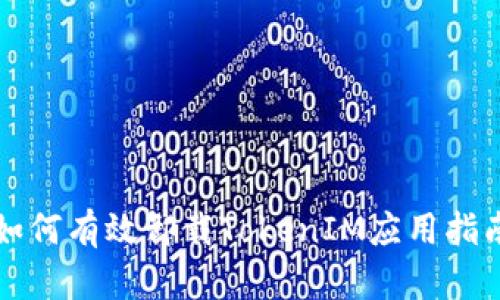 如何有效卸载TokenIM应用指南