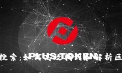 tokenim合约搜索：如何高效找到和解析区块链智能