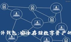 Trezor硬件钱包：安全存储数字资产的最佳选择