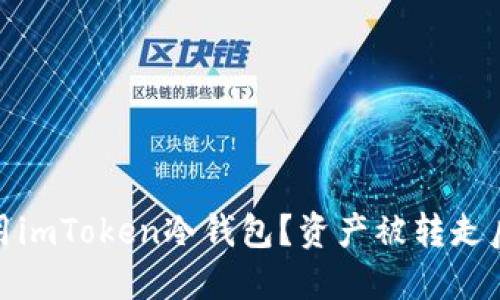 如何安全使用imToken冷钱包？资产被转走后的应对策略