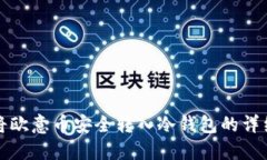 如何将欧意币安全转入冷钱包的详细指南